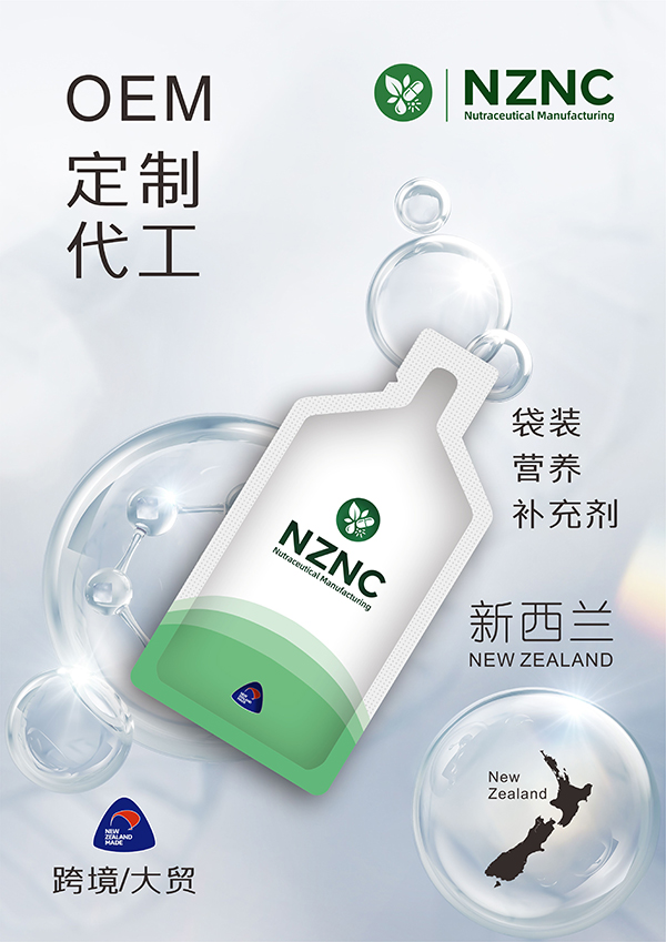 袋装饮液——新西兰NZNC工厂OEM贴牌定制