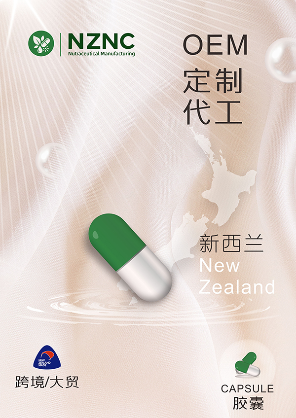 新西兰OEM工厂【胶囊】定制贴牌代工——跨境/大贸OEM代加工