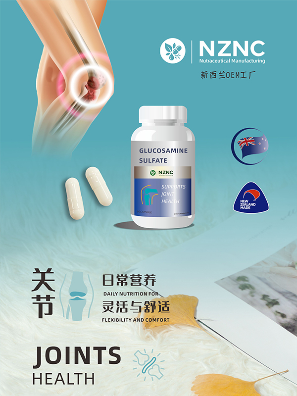 新西兰跨境定制代工——氨糖硬胶囊（关节健康营养）