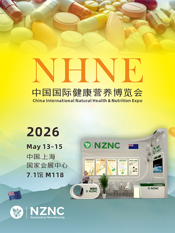 新西兰NZNC纽萃集团参展2026NHNE上海健康营养展