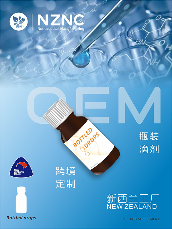 新西兰瓶装滴剂OEM代加工工厂——新西兰NZNC