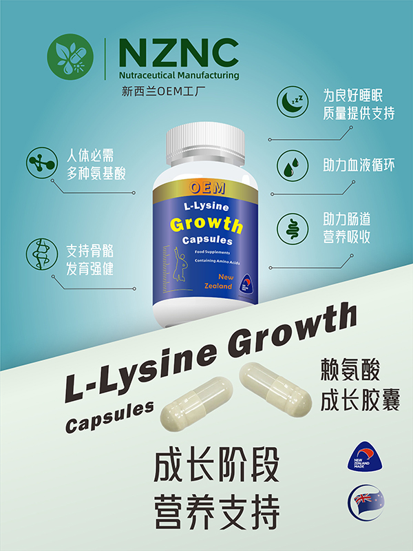 新西兰NZNC工厂定制代工——赖氨酸成长胶囊