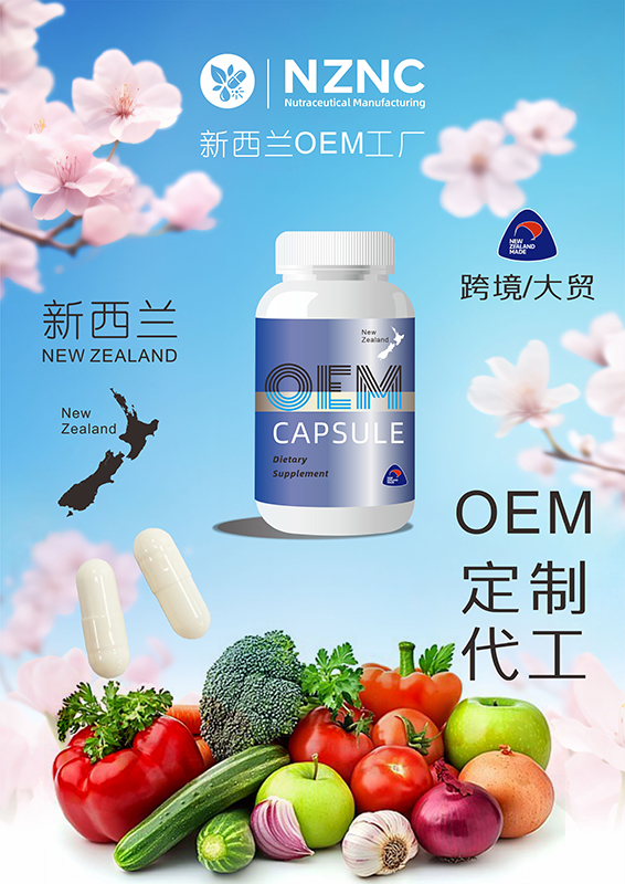 新西兰OEM胶囊工厂定制代工——胶囊跨境、大贸OEM代加工