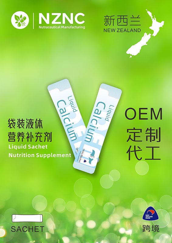 液体条包跨境定制——新西兰OEM工厂袋装液体营养补充剂代工