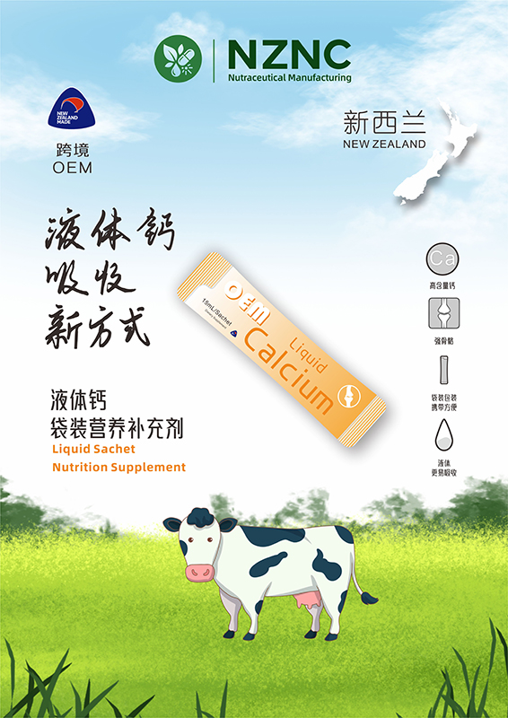 新西兰条装液体钙营养补充剂——补钙吸收新方式（新西兰OEM工厂定制）