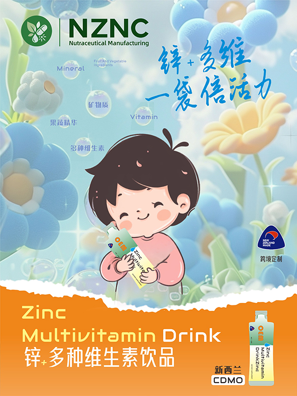 条剂贴牌定制——锌多种维生素饮品(新西兰跨境CDMO）