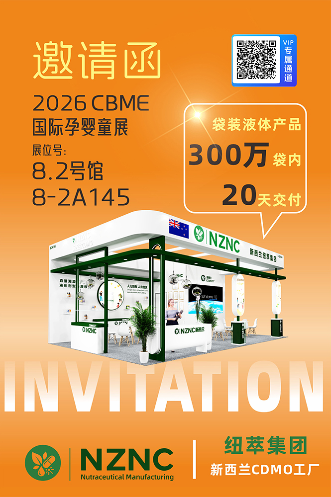 NZNC新西兰纽萃集团诚邀新老客户莅临2026CBME国际孕婴童展现在参观指导